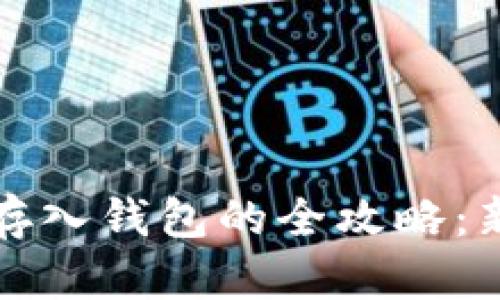 比特币存入钱包的全攻略：新手必读