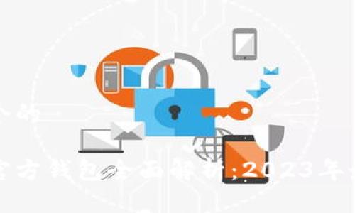 思考一个的  

狗狗币官方钱包全面解析：2023年最佳选择