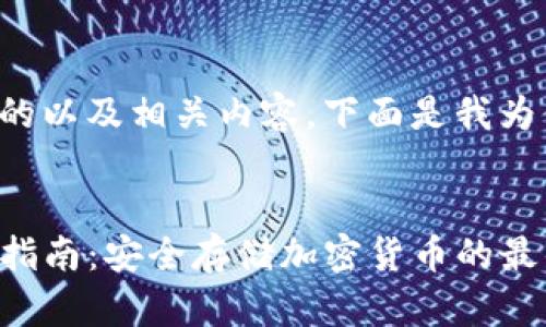 为了提供一个的以及相关内容，下面是我为你生成的内容：


TP冷钱包操作指南：安全存储加密货币的最佳实践