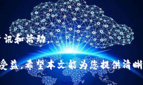 niaotitp钱包使用指导：全面了解TP钱包的功能与操作/niaoti

TP钱包, 数字货币, 加密资产, 区块链技术/guanjianci

随着数字经济的快速发展，越来越多的人开始接触和使用数字货币。TP钱包作为一款优秀的数字货币钱包，为用户提供了安全便捷的资产管理服务。为了帮助用户更好地使用TP钱包，本文将对其功能进行详细介绍，并解答一些可能遇到的相关问题。

一、TP钱包的基本功能
TP钱包支持多种主流数字货币的存储、转账和交易。用户可以通过TP钱包轻松管理自己的加密资产。以下是TP钱包的一些基本功能：

strong1. 多币种支持/strong：用户可以在TP钱包中添加BTC、ETH、EOS等主流数字货币，多种数字货币的支持使得用户可以一站式管理所有资产，方便快捷。

strong2. 安全性高/strong：TP钱包采用先进的加密技术，确保用户资产的安全。此外，用户可以设置多重密码保护和身份验证，有效防止资产被盗。

strong3. 转账功能/strong：用户可以随时随地通过TP钱包进行数字货币的转账，而不必依赖于银行等传统金融机构，大大提高了交易的效率。

strong4. 交易所功能/strong：TP钱包内置交易所，用户可以直接在钱包内进行数字货币的交易，实时查看市场行情，方便进行买卖操作。

strong5. 社区互动/strong：TP钱包还构建了一个社区互动平台，用户可以在其中交流使用心得，分享投资策略，获取实时的市场信息。

二、如何注册和设置TP钱包
使用TP钱包的第一步是注册。以下是TP钱包注册和设置的详细步骤：

strong1. 下载和安装TP钱包/strong：用户可以在官网下载适用于Android或iOS的TP钱包应用程序，安装完成后打开应用。

strong2. 创建新钱包/strong：在打开应用后，系统会提示用户创建新的钱包。用户需点击“创建新钱包”按钮，随后系统将生成一串助记词，用户务必将其妥善保管，以备未来恢复钱包使用。

strong3. 设置密码/strong：用户需要为钱包设置一个安全密码，这个密码将用于后续的资产管理。建议选择一个复杂且独特的密码，以提高安全性。

strong4. 备份钱包/strong：注册完成后，用户应立即备份钱包，确保在丢失设备或其他意外情况下，可以保住资产。TP钱包提供了导出私钥和助记词的功能，用户应妥善保存这些信息。

三、如何使用TP钱包进行转账
TP钱包的转账功能让用户可以快速方便地进行数字货币转移，以下是转账的具体步骤：

strong1. 打开TP钱包/strong：用户需登录TP钱包，输入密码解锁钱包。

strong2. 选择转账功能/strong：在钱包首页，点击“转账”按钮。

strong3. 输入转账信息/strong：用户需要输入对方的钱包地址和转账金额。请仔细核对钱包地址，以防转账到错误账户。

strong4. 确认转账信息/strong：填写完转账信息后，请再次确认收款地址和金额无误，然后点击“确认转账”按钮。若用户开启了二次验证，将会提示输入相关验证码。

strong5. 等待确认/strong：转账后，系统会生成交易记录，用户可以在“交易记录”中查看转账状态。确认时间依赖于区块链网络的拥堵情况。

四、TP钱包常见问题解答

1. 如何恢复TP钱包？
若用户在某些情况下需要恢复TP钱包，可按照以下步骤进行：

strong1. 下载TP钱包/strong：用户需重新下载并安装TP钱包应用。

strong2. 选择恢复钱包/strong：在安装完毕后，用户打开TP钱包，选择“恢复钱包”选项。

strong3. 输入助记词或私钥/strong：用户需要输入他们在创建钱包时生成的助记词或私钥。务必注意输入的准确性，助记词的顺序和拼写都必须正确，否则无法恢复钱包。

strong4. 设置新密码/strong：完成助记词输入后，用户需要设置一个新的安全密码，该密码将用于管理恢复后的钱包。

strong5. 确认恢复/strong：确认信息无误后，用户即可完成钱包的恢复，所有资产将会显示在新的钱包中。

2. TP钱包安全吗？
安全性是用户在选择数字货币钱包时最为关注的问题之一。TP钱包采取了多项措施来保护用户的资产：

strong1. 私钥管理/strong：TP钱包采用去中心化的管理方式，用户的私钥始终保持在本地，不会上传到服务器，确保用户的资产不被恶意攻击。

strong2. 多重验证/strong：为提高安全性，TP钱包支持多重验证功能，用户在进行大额转账时，需附加安全验证码，增强交易的安全保障。

strong3. 杜绝钓鱼网站/strong：TP钱包官方会定期更新用户关于钓鱼网站的警示，提醒用户谨防上当受骗。

strong4. 手机安全性/strong：用户应用TP钱包的设备也应保持良好的安全状况。建议安装安全软件，及时更新操作系统，以防止恶意软件的侵扰。

3. 如何进行数字货币交易？
TP钱包内设有交易所，方便用户进行数字货币之间的交易，以下是交易的具体步骤：

strong1. 登录TP钱包/strong：用户需登录TP钱包，输入密码进行解锁。

strong2. 进入交易所/strong：在钱包首页，用户可以找到“交易所”或“市场”选项，点击进入。

strong3. 选择交易对/strong：在交易所，用户需选择想要交易的币种对，例如从ETH交易为BTC，并查看实时行情和交易深度。

strong4. 输入交易信息/strong：用户需输入购买或卖出的数量、单价和总价。建议用户在下单前，充分了解市场动态，以做出更好的投资决策。

strong5. 确认交易/strong：确认信息无误后，用户可点击“确认交易”按钮。交易完成后，用户可在“账户明细”中查看交易记录。

4. 如何联系TP钱包的客户支持？
支持是用户在使用工具过程中的重要保障。TP钱包提供了多种联络方式，以帮助用户解决使用中的问题：

strong1. 在线客服/strong：TP钱包在其官方网站和应用内均提供在线客服功能，用户可以即时咨询客服，获取帮助。

strong2. 邮件支持/strong：用户可以通过指定的客服邮箱，发送详细的咨询内容，相关团队会在48小时内予以回复。

strong3. 社区论坛/strong：TP钱包还设有用户社区论坛，用户可在此分享经验、解决疑惑，互相学习。

strong4. 社交媒体/strong：TP钱包在多个社交媒体平台上设有官方账号，用户可通过这些平台获取最新资讯和活动。

综上所述，TP钱包是一款功能齐全、安全性高的数字货币管理工具。无论是新手还是有经验的用户，都能从中受益。希望本文能为您提供清晰的使用指导，帮助您充分利用TP钱包，安全管理您的数字资产。