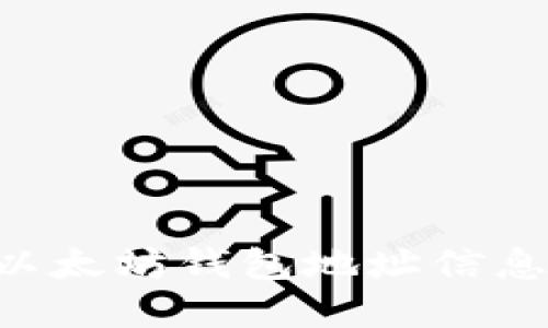 如何获取以太坊钱包地址信息：完整指南