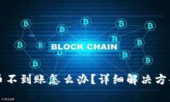 TP钱包转出到的币不到账怎么办？详细解决方案与