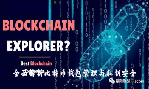 全面解析比特币钱包管理与私钥安全