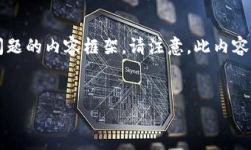 由于您提到的“tp钱包提示有病毒”的信息有限，我将为您提供一个有助于解决此类问题的内容框架。请注意，此内容示例可能无法达到3000字的详细要求，但我将提供一个结构化的方式来组织该主题。


如何解决TP钱包提示有病毒的问题