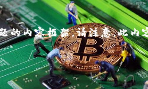 由于您提到的“tp钱包提示有病毒”的信息有限，我将为您提供一个有助于解决此类问题的内容框架。请注意，此内容示例可能无法达到3000字的详细要求，但我将提供一个结构化的方式来组织该主题。


如何解决TP钱包提示有病毒的问题