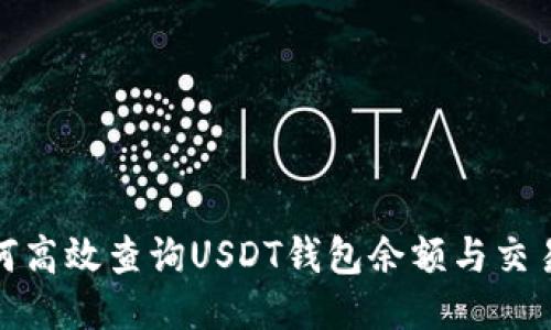 : 如何高效查询USDT钱包余额与交易记录