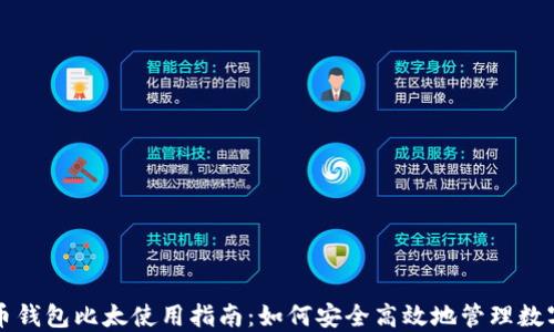 
比特币钱包比太使用指南：如何安全高效地管理数字资产