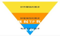 抹茶上的币怎么提到TP钱包抹茶交易所如何将币提