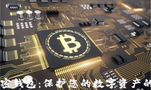 
以太坊加密钱包：保护您的数字资产的终极指南