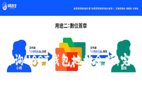 如何查询USDT钱包地址余额：完整指南