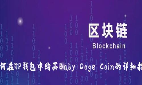 如何在TP钱包中购买Baby Doge Coin的详细指南
