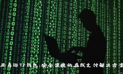 亚马逊TP钱包：安全便捷的在线支付解决方案