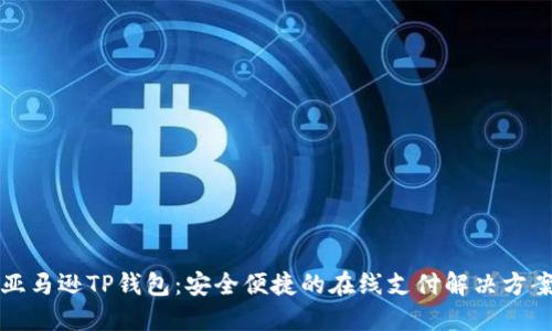 亚马逊TP钱包：安全便捷的在线支付解决方案