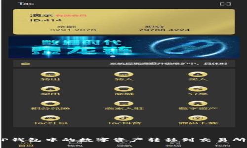 : 如何将TP钱包中的数字资产转移到交易所进行交易？