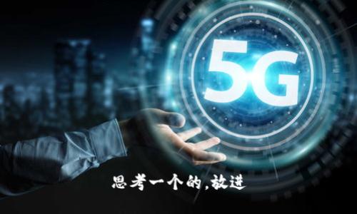 思考一个的，放进