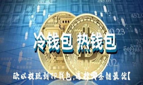   
欧以提现到TP钱包，选择哪条链最优？