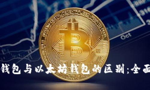 波长钱包与以太坊钱包的区别：全面解析