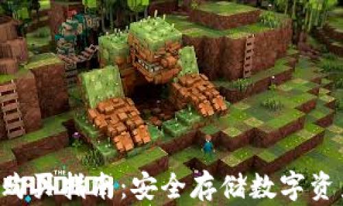 
冷钱包TRX币购买指南：安全存储数字资产的最佳选择