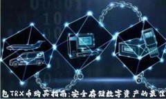 冷钱包TRX币购买指南：安全存储数字资产的最佳
