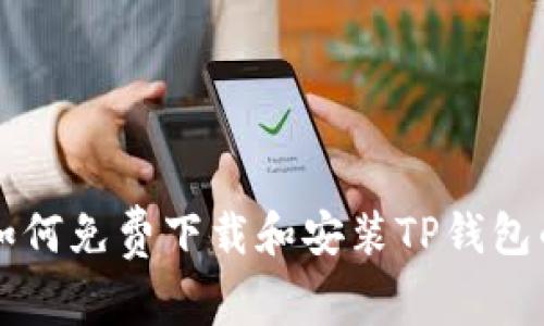 苹果用户如何免费下载和安装TP钱包的详细指南
