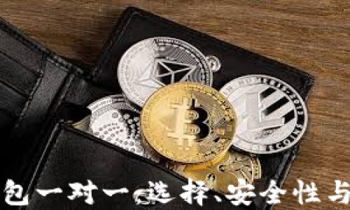 
比特币钱包一对一：选择、安全性与使用指南