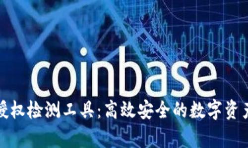 tp钱包币安链授权检测工具：高效安全的数字资产管理解决方案