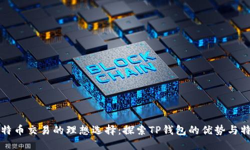 比特币交易的理想选择：探索TP钱包的优势与特点