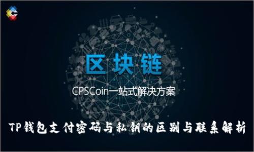 TP钱包支付密码与私钥的区别与联系解析