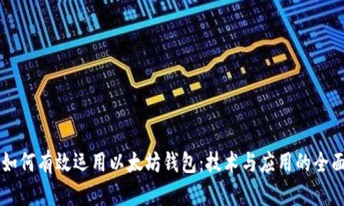中国如何有效运用以太坊钱包：技术与应用的全面解析