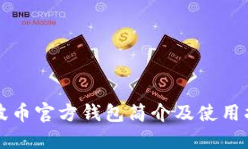 瑞波币官方钱包简介及使用指南