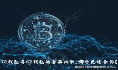 TP钱包与CP钱包的全面比较：哪个更适合你？