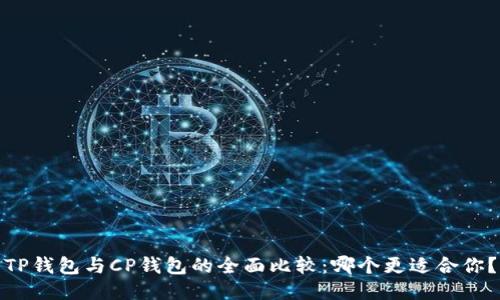 TP钱包与CP钱包的全面比较：哪个更适合你？