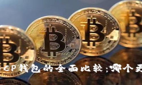 TP钱包与CP钱包的全面比较：哪个更适合你？