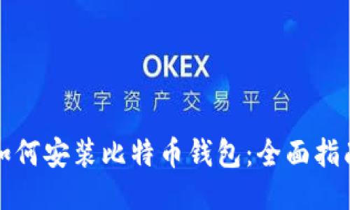 如何安装比特币钱包：全面指南