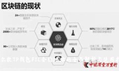 20亿枚TP钱包FIL合约地址的全面解析与使用指南