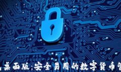 TRX钱包桌面版：安全易用的数字货币管理工具