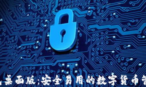 
TRX钱包桌面版：安全易用的数字货币管理工具