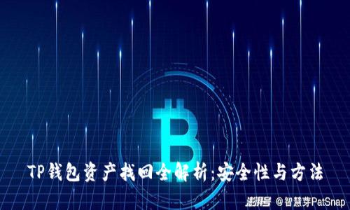 TP钱包资产找回全解析：安全性与方法