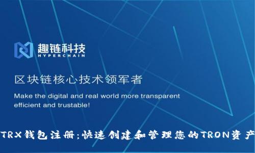 TRX钱包注册：快速创建和管理您的TRON资产