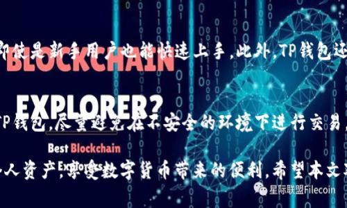   轻松下载TP钱包安全吗？全方位解析及常见问题解答 / 

 guanjianci TP钱包, 轻松下载, 钱包安全, 加密货币 /guanjianci 

随着区块链技术和数字货币的不断兴起，越来越多的人开始关注和使用加密货币钱包。在众多钱包软件中，TP钱包凭借其便捷的操作和多样化的功能，迅速吸引了大批用户的目光。然而，用户在下载和使用TP钱包时，最为关心的问题之一就是其安全性。那么，TP钱包真的安全吗？如何安全下载和使用它呢？这篇文章将为您详细解析并解答相关问题。

一、TP钱包的基本介绍
TP钱包，全称为“Trust Wallet”，是一个多链数字货币钱包，支持以太坊及其所有ERC20、ERC721及BEP20代币。平台以其友好的用户界面、安全的技术架构和高效的交易速度而受到广大用户的青睐。TP钱包允许用户安全存储、发送和接收各种加密货币，同时支持从去中心化交易所（DEX）进行交易，真正实现了用户对资产的自由掌控。

二、TP钱包的安全性分析
在探讨TP钱包的安全性之前，我们需要了解数字货币钱包的一些基本安全概念。数字货币钱包可以分为热钱包和冷钱包，热钱包是始终在线的，而冷钱包则是离线存储资产。TP钱包属于热钱包，与其他在线服务相比，它存在一定的风险。然而，TP钱包针对安全问题做了多方面的防护措施。

首先，TP钱包使用了高强度的加密技术，确保用户的私钥和助记词不能被轻易窃取。用户的私钥只存储在本地设备中，而不会被上传到任何服务器，这大大降低了被黑客攻击的风险。

其次，TP钱包具备多重身份验证功能，包括生物识别（指纹/面部识别）和PIN码等，进一步增强了账户的安全性。此外，TP钱包也支持硬件钱包的连接，使得用户可以将资产存储在更安全的环境中。

尽管TP钱包的安全性相对较高，但用户在使用时也应注意防范潜在的风险。例如，不要将私钥和助记词分享给他人，避免在公用网络环境下进行交易等。综上所述，TP钱包在安全性上有较高的保障，但用户自身的安全意识和操作习惯同样重要。

三、如何安全下载TP钱包
在确认TP钱包的安全性后，用户接下来需要了解如何安全下载该钱包。下载TP钱包的安全性十分重要，因为不法分子可能会伪造应用程序进行盗取用户的信息和资产。以下是一些安全下载TP钱包的建议：

1. **官方网站下载**：用户应优先通过TP钱包的官方网站或官方社交媒体账号进行下载，避免从不明来源或第三方网站下载，以防下载到恶意软件。

2. **查看应用评分**：在App Store或Google Play等应用商店中查看TP钱包的用户评分及评论，大多数次数该应用评论较多且评分较高的，通常是官方正规版本。

3. **定期更新应用**：确保您的TP钱包始终保持最新版本，定期的更新通常会修复漏洞并增强安全性。

4. **使用强密码和两步验证**：如果TP钱包提供两步验证功能，务必启用。此外，设置一个强密码，并定期更换，可以提高账户的安全性。

总之，下载TP钱包时，务必保持警惕，确保自己的下载源是可信的，这样才能真正保障您的资产安全。

四、TP钱包常见问题及解答

1. TP钱包是否支持所有的加密货币？
虽然TP钱包支持众多加密货币，但并不是所有的数字资产都可以在该钱包中进行存储。当前TP钱包主要支持以太坊及其ERC20、ERC721代币，以及BEP20及其他一些主流币种。但某些小众的或新兴的代币可能不在支持列表中。因此，在选择使用TP钱包时，用户首先需确认自己的资产钱包支持的币种。此外，定期关注TP钱包的更新动态，以了解其新增的支持币种。

2. 如果忘记TP钱包助记词，怎么办？
助记词是TP钱包安全的重要组成部分，一旦丢失或忘记，用户将无法重新获得访问权。建议用户在创建钱包时，将助记词妥善保管，可以将其写下并存放在一个安全的地方。如果未备份助记词，您将无法找回资产。因此，在选择使用TP钱包之前，一定要重视对助记词的保护和备份。

3. TP钱包和其他钱包相比，有何优势？
TP钱包作为一款多链数字货币钱包，与其他钱包相比具有多个显著优势。首先，TP钱包支持多种代币，可以满足用户的多样化需求；其次，TP钱包拥有友好的用户界面，即使是新手用户也能快速上手。此外，TP钱包还支持去中心化交易，用户无需将资产转移到交易所，能够有效降低安全风险。

4. 如何避免TP钱包被攻击？
为了避免TP钱包被攻击，用户需要保持高度的警惕，采取适当的安全措施。首先，定期更新TP钱包应用至最新版本，以确保漏洞被及时修复；其次，不要在公共场合使用TP钱包，尽量避免在不安全的环境下进行交易。此外，用户应使用强密码设置，并启用两步验证功能，增强账户安全；最后，保持警惕，避免点击任何可疑链接或下载未知来源的应用，这样才能真正保障您的资产安全。

总结来说，TP钱包是一款实力强劲的数字货币钱包，具备多重安全性保障，但用户在使用时也需保持警觉。通过合理的下载方式、安全的使用习惯，您可以更好地保护个人资产，享受数字货币带来的便利。希望本文对您有关TP钱包的安全性及相关问题提供了全面的了解与指导。