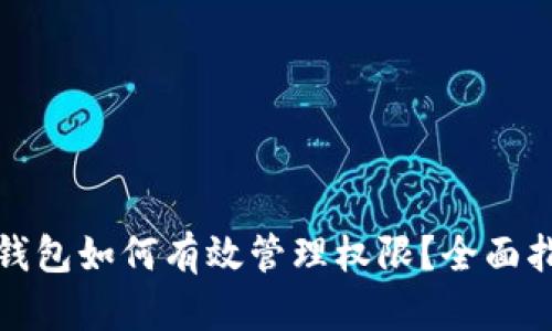 tp钱包如何有效管理权限？全面指南