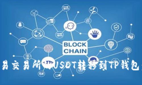 如何将欧易交易所的USDT转移到TP钱包：详细指南