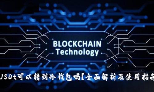 USDt可以转到冷钱包吗？全面解析及使用指南