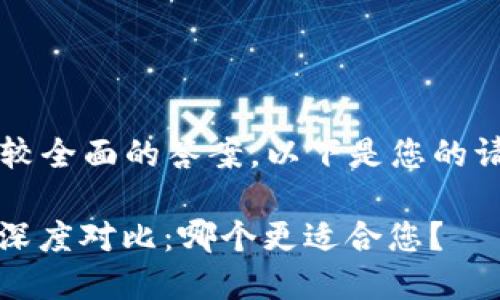 simp为了给出一个比较全面的答案，以下是您的请求内容的结构：/simp

TP钱包与小狐狸钱包深度对比：哪个更适合您？