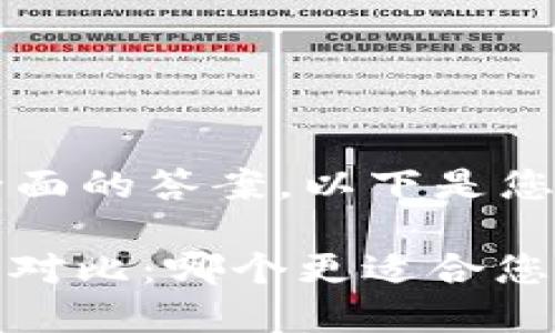 simp为了给出一个比较全面的答案，以下是您的请求内容的结构：/simp

TP钱包与小狐狸钱包深度对比：哪个更适合您？