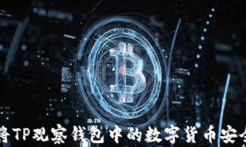 
如何将TP观察钱包中的数字货币安全转出