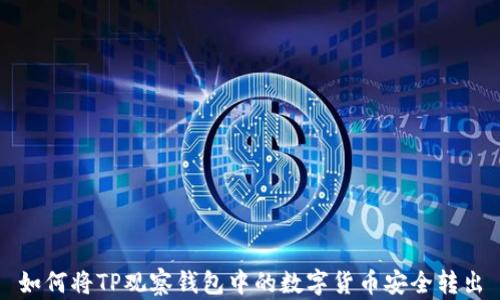 
如何将TP观察钱包中的数字货币安全转出