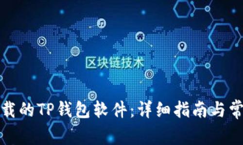 如何找回卸载的TP钱包软件：详细指南与常见问题解答