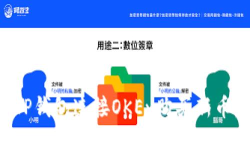 如何通过TP钱包连接OKEx购买新币：全面指南