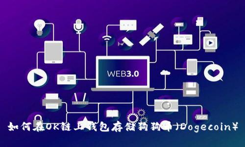 如何在OK链上钱包存储狗狗币（Dogecoin）